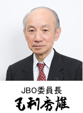 JBO委員長毛利秀雄の写真