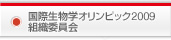 国際生物学オリンピック2009組織委員会