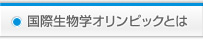 国際生物学オリンピックとは