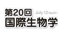 第20回国際生物学オリンピック