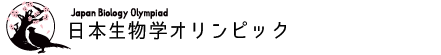 国際生物学オリンピック日本委員会（JBO）公式HP日本生物学オリンピック